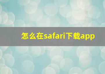 怎么在safari下载app