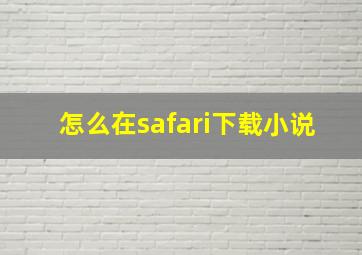 怎么在safari下载小说