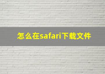 怎么在safari下载文件