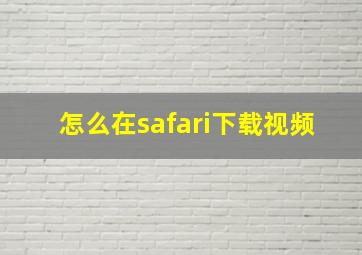 怎么在safari下载视频