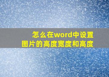 怎么在word中设置图片的高度宽度和高度