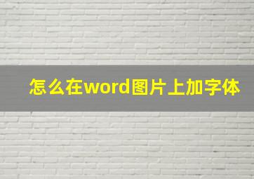 怎么在word图片上加字体