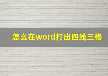 怎么在word打出四线三格