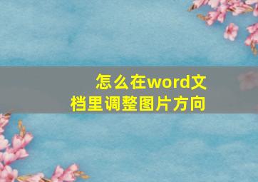 怎么在word文档里调整图片方向