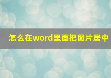 怎么在word里面把图片居中