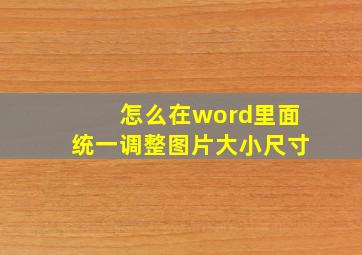 怎么在word里面统一调整图片大小尺寸