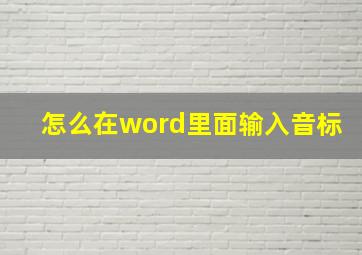 怎么在word里面输入音标