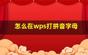 怎么在wps打拼音字母