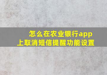 怎么在农业银行app上取消短信提醒功能设置