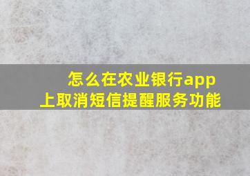 怎么在农业银行app上取消短信提醒服务功能