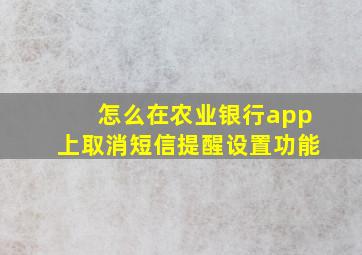 怎么在农业银行app上取消短信提醒设置功能