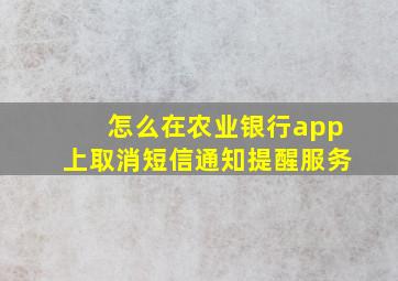 怎么在农业银行app上取消短信通知提醒服务