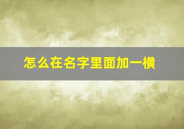 怎么在名字里面加一横