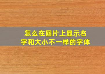 怎么在图片上显示名字和大小不一样的字体