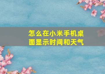 怎么在小米手机桌面显示时间和天气