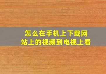 怎么在手机上下载网站上的视频到电视上看