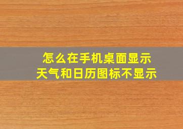 怎么在手机桌面显示天气和日历图标不显示