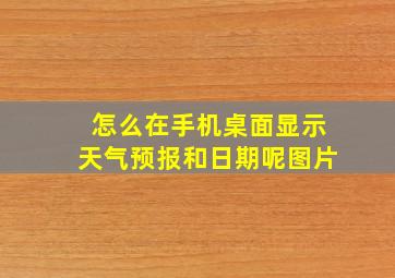 怎么在手机桌面显示天气预报和日期呢图片