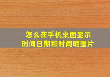 怎么在手机桌面显示时间日期和时间呢图片