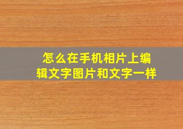 怎么在手机相片上编辑文字图片和文字一样