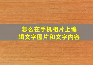 怎么在手机相片上编辑文字图片和文字内容