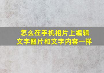 怎么在手机相片上编辑文字图片和文字内容一样