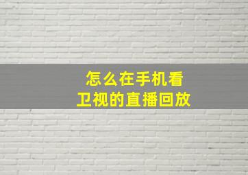 怎么在手机看卫视的直播回放