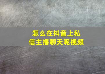 怎么在抖音上私信主播聊天呢视频