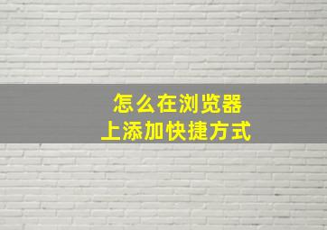 怎么在浏览器上添加快捷方式