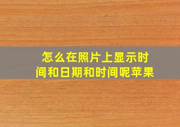 怎么在照片上显示时间和日期和时间呢苹果