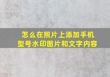 怎么在照片上添加手机型号水印图片和文字内容