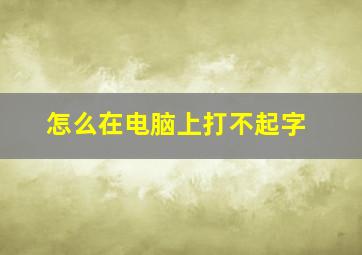 怎么在电脑上打不起字