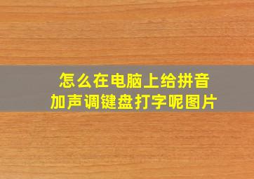 怎么在电脑上给拼音加声调键盘打字呢图片