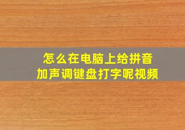 怎么在电脑上给拼音加声调键盘打字呢视频