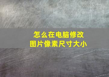 怎么在电脑修改图片像素尺寸大小