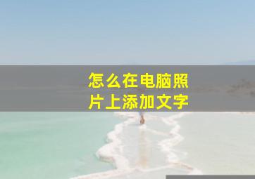 怎么在电脑照片上添加文字