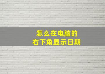 怎么在电脑的右下角显示日期