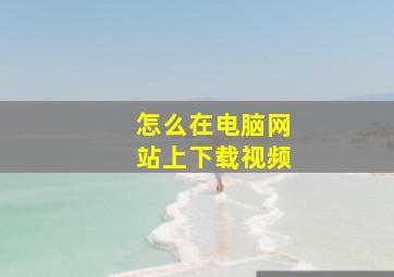 怎么在电脑网站上下载视频