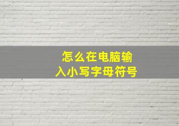 怎么在电脑输入小写字母符号