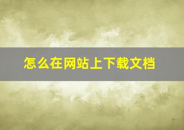 怎么在网站上下载文档