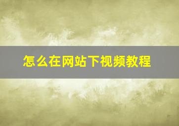 怎么在网站下视频教程