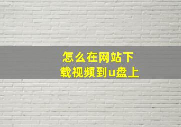 怎么在网站下载视频到u盘上