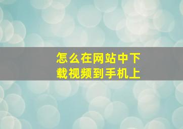 怎么在网站中下载视频到手机上