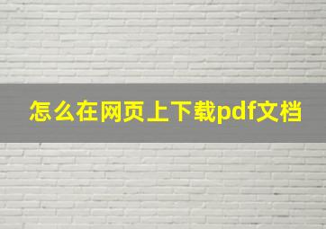 怎么在网页上下载pdf文档