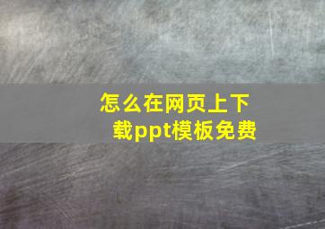 怎么在网页上下载ppt模板免费