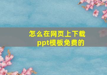 怎么在网页上下载ppt模板免费的