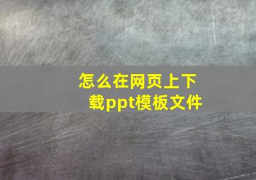 怎么在网页上下载ppt模板文件