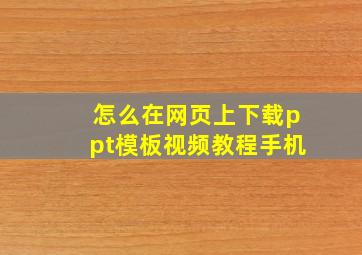 怎么在网页上下载ppt模板视频教程手机