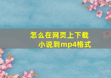 怎么在网页上下载小说到mp4格式