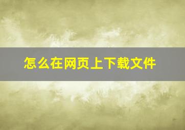 怎么在网页上下载文件